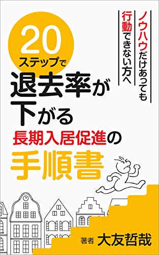 20ステップで退去率が下がる長期入居促進の手順書 表紙