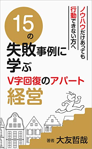 15の失敗事例に学ぶV字回復のアパート経営 表紙
