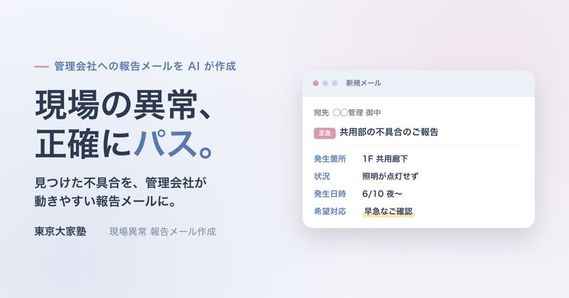 現場の異常を管理会社へ的確にパスする報告メール
