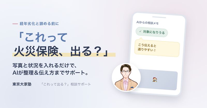 火災保険「これって出る？」